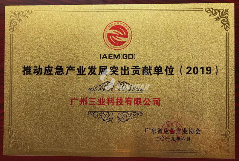 廣東省應急產業(yè)發(fā)展突出貢獻獎2019