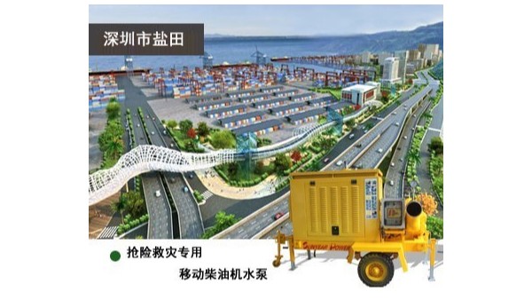 移動(dòng)式搶險(xiǎn)救災(zāi)專(zhuān)用柴油機(jī)水泵為深圳鹽田保駕護(hù)航