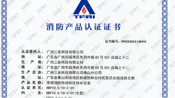 13三業(yè)科技變頻消防自動恒壓給水設(shè)備3CF認證證書