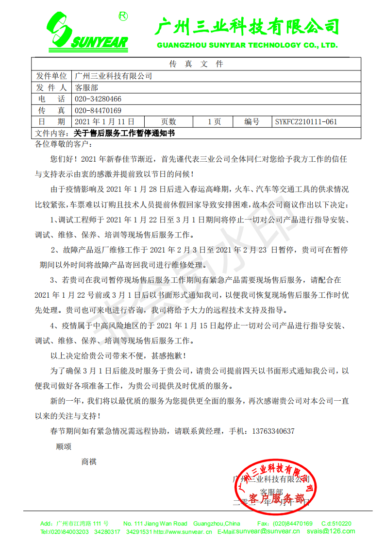 2021年春運停止服務(wù)通知書_00