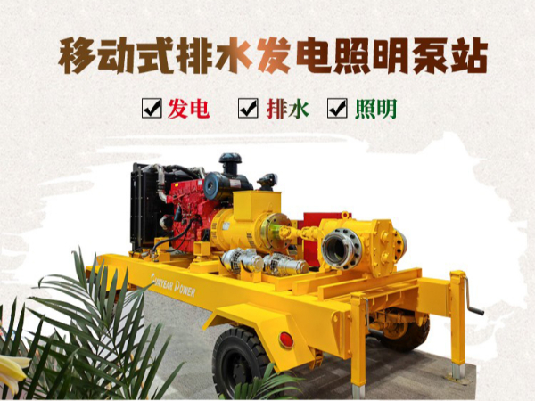 移動(dòng)式排水發(fā)電照明泵車(chē)