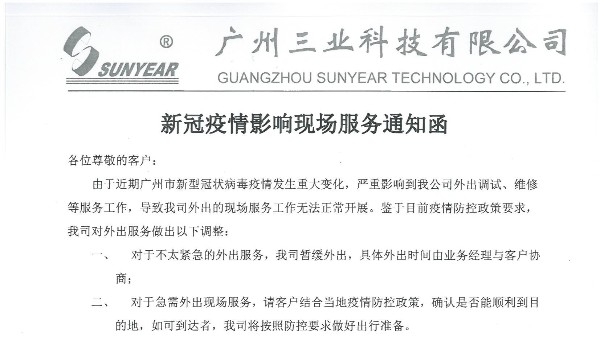新冠疫情影響現(xiàn)場服務(wù)通知函