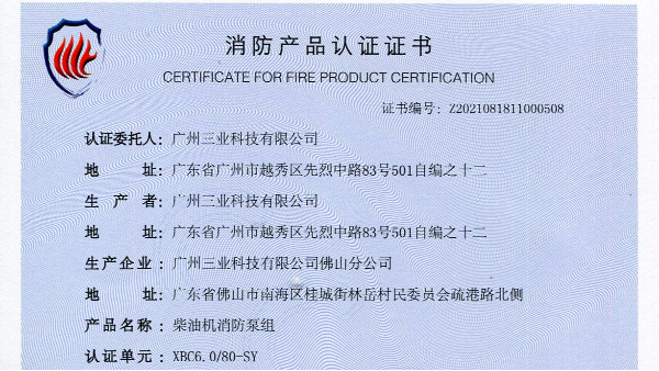 消防證書(shū)新增型號(hào)：XBC6.0/80-SY