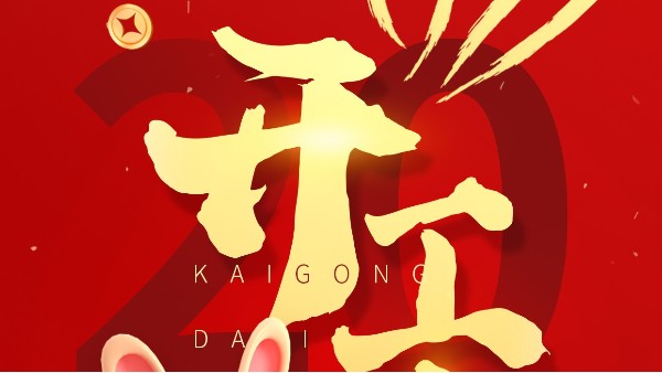 2023年開工大吉！大紅大紫，“兔”飛猛進(jìn)