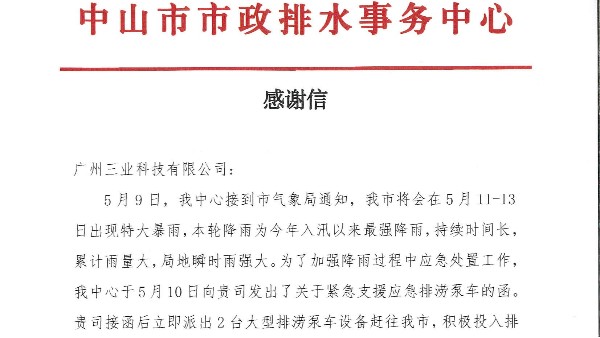 三業(yè)移動排澇泵車緊急支援中山防汛搶險(xiǎn)