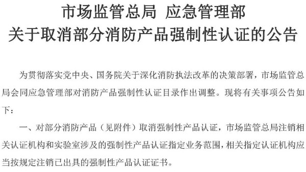 消防產(chǎn)品強制性認證取消！