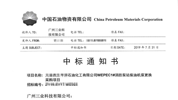 中標(biāo)！中石油消防泵站柴油機泵更換采購項目