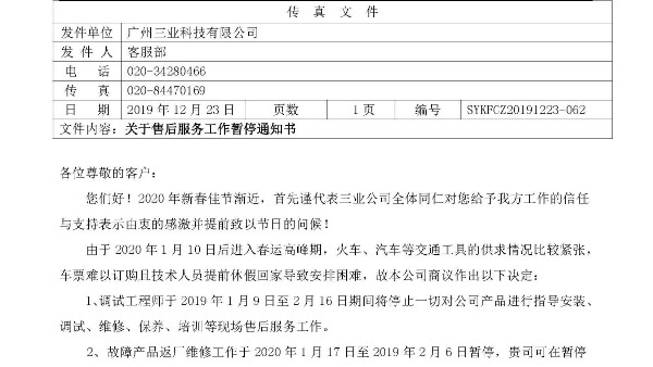 關(guān)于售后服務(wù)工作暫停通知書(shū)