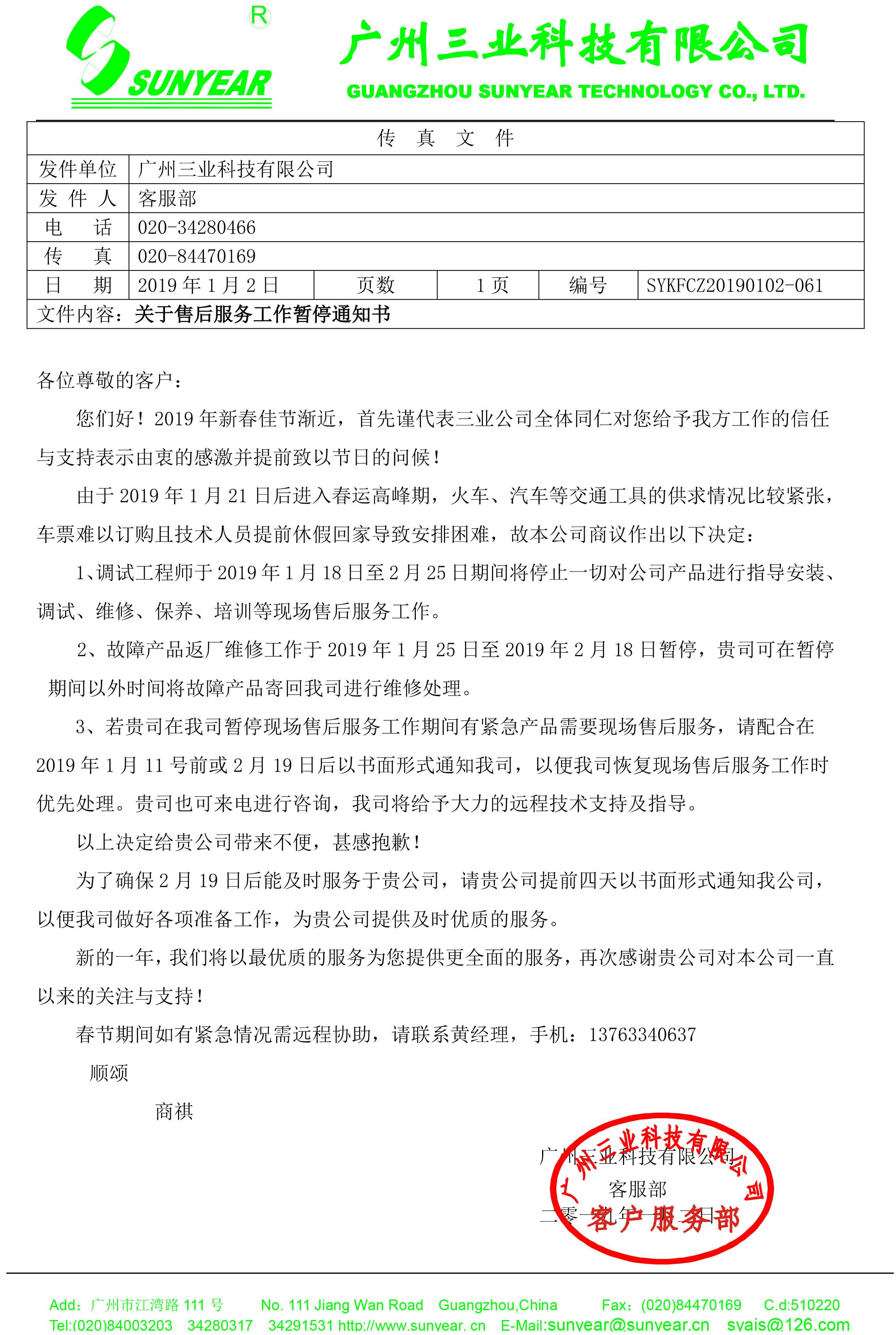 2019年春運(yùn)停止服務(wù)通知書